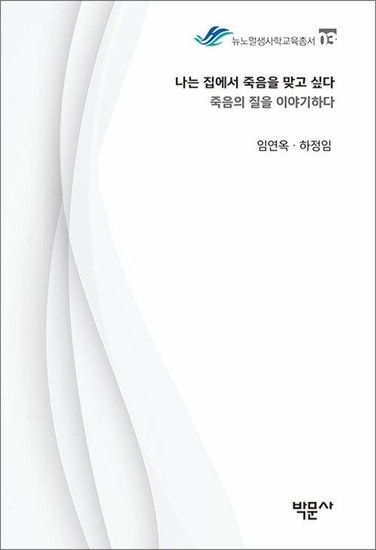 [제이북스]나는 집에서 죽음을 맞고 싶다 (뉴노멀생사학교육총서 03)