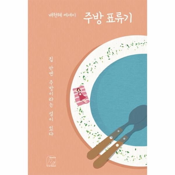 마누스 주방 표류기 - 집 안엔 주방이라는 섬이 있다
