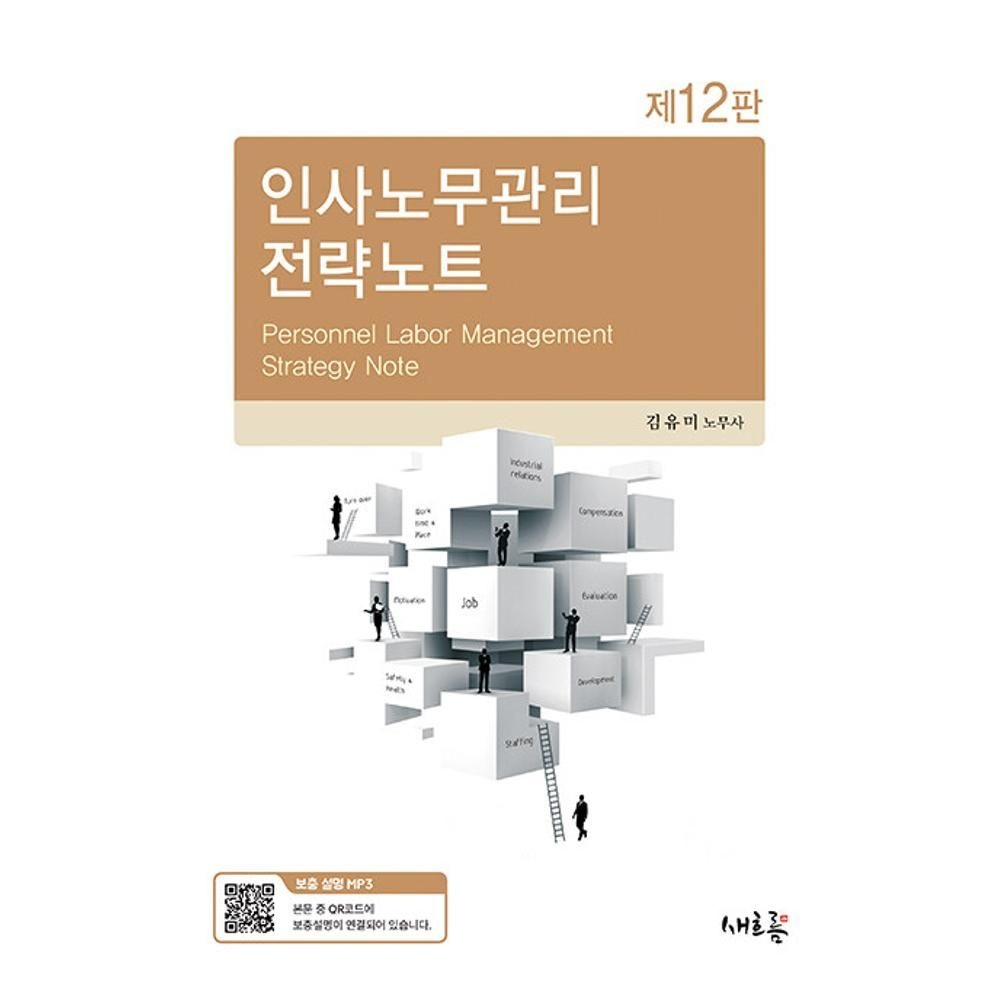 UnKnown 인사노무관리 전략노트-제12판(2025) 김유미