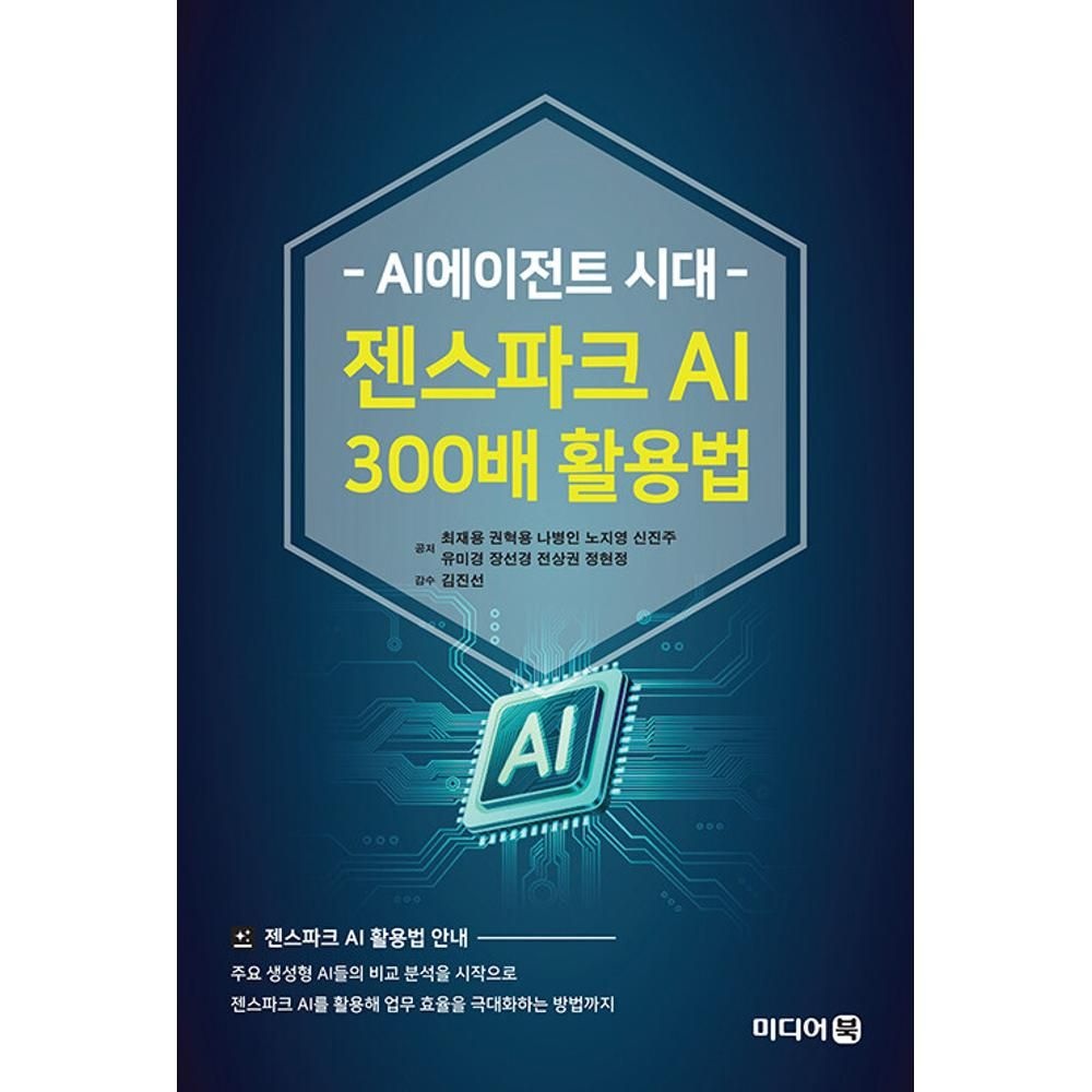 AI에이전트 시대 젠스파크 AI 300배 활용법 최재용,권혁용,나병인,노지영,신진주,유미경,장선경...
