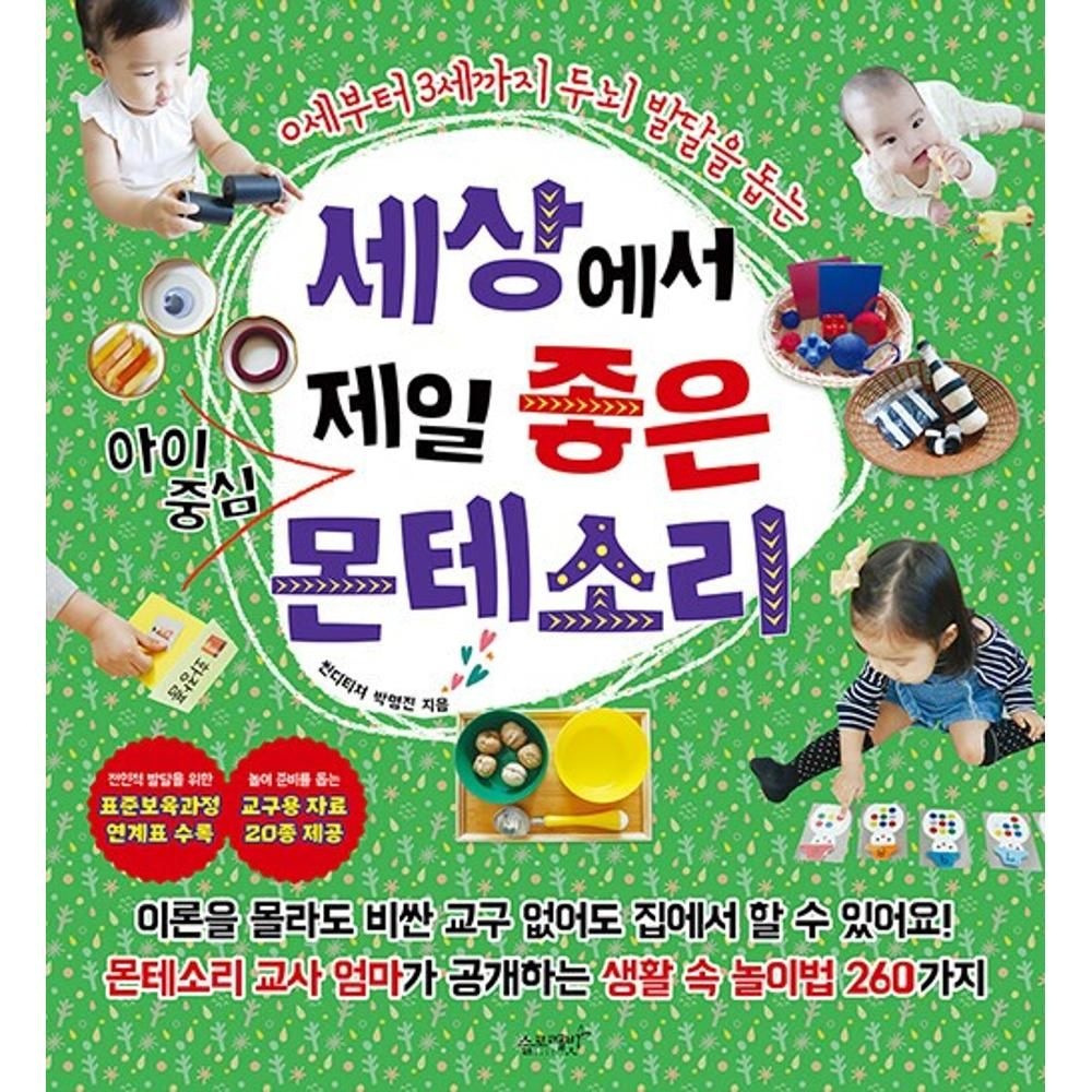 세상에서 제일 좋은 아이중심 몬테소리 씬디티쳐박명진