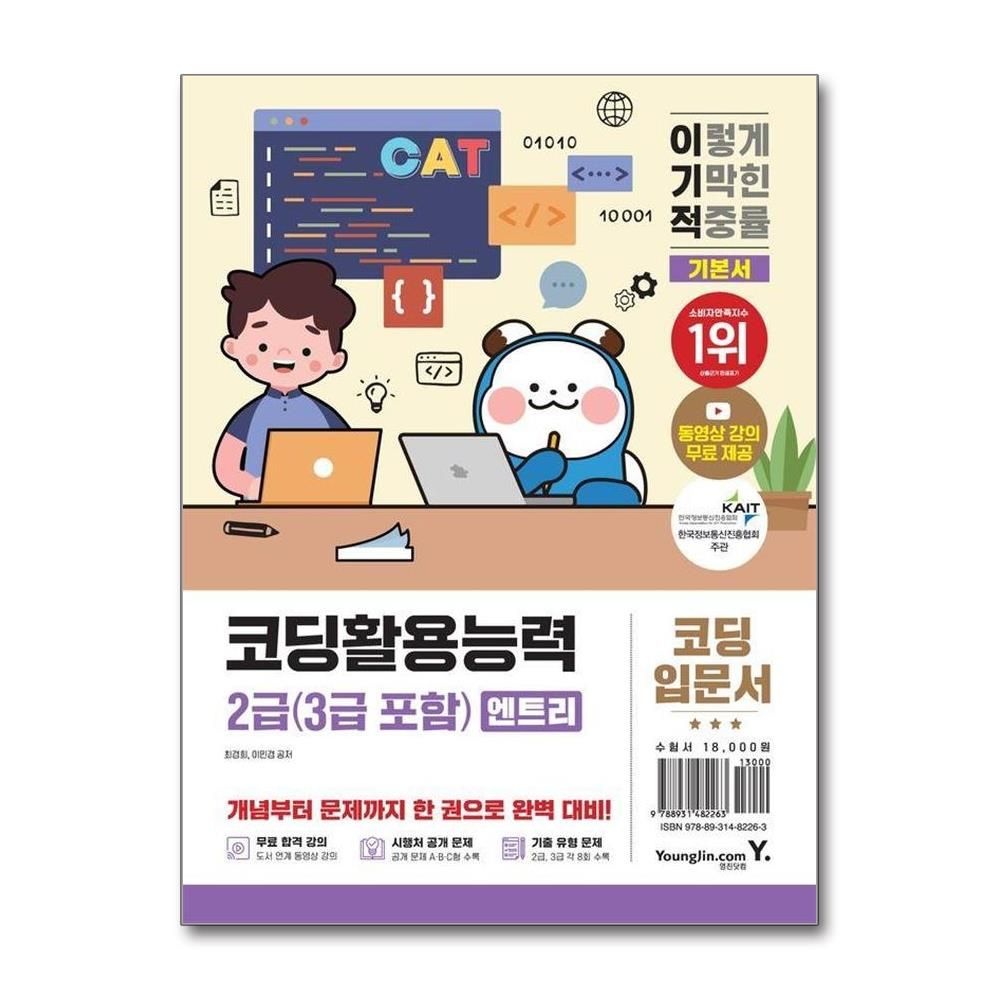 이기적 코딩활용능력 2급3급 포함 엔트리