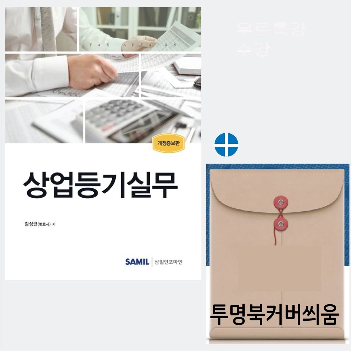 상업등기실무 김상균 상업등기실무 삼일인포마인 2024 / 투명북커버씌워드립니다