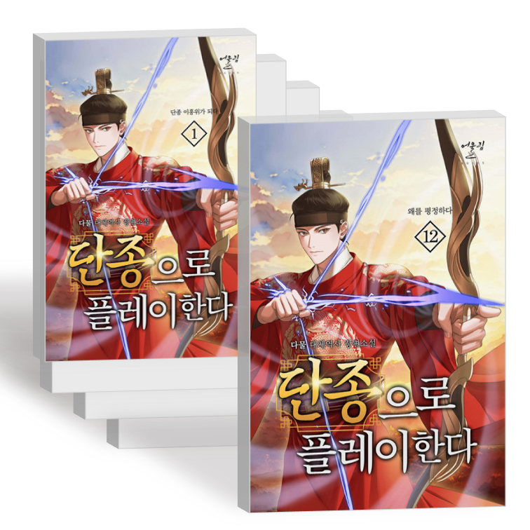 단종으로 플레이한다 소설 1-12권 전권 세트 리제로 라노벨 책