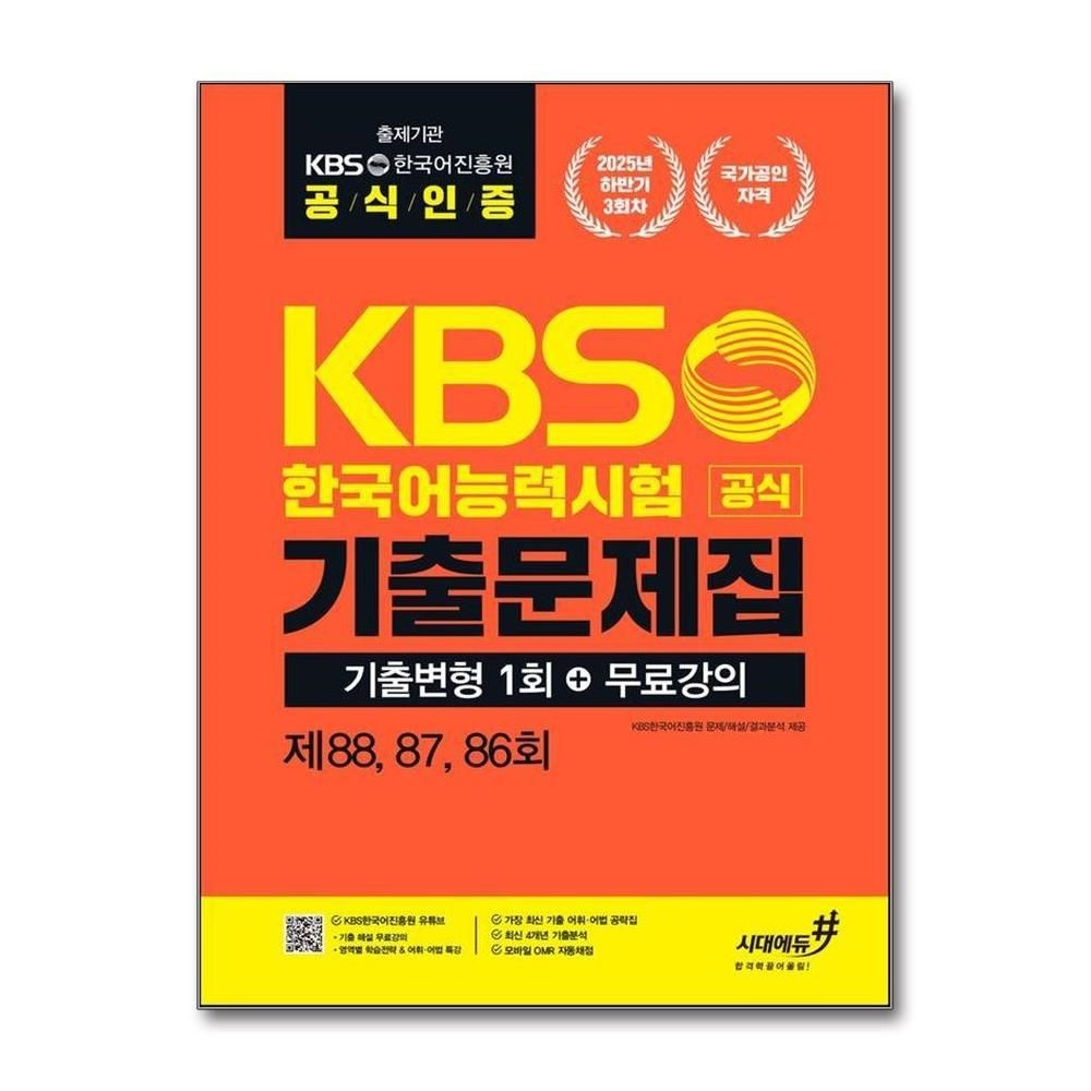 KBS한국어능력시험 2025년 하반기 공식 기출문제집 기출변형 1회+무료강의