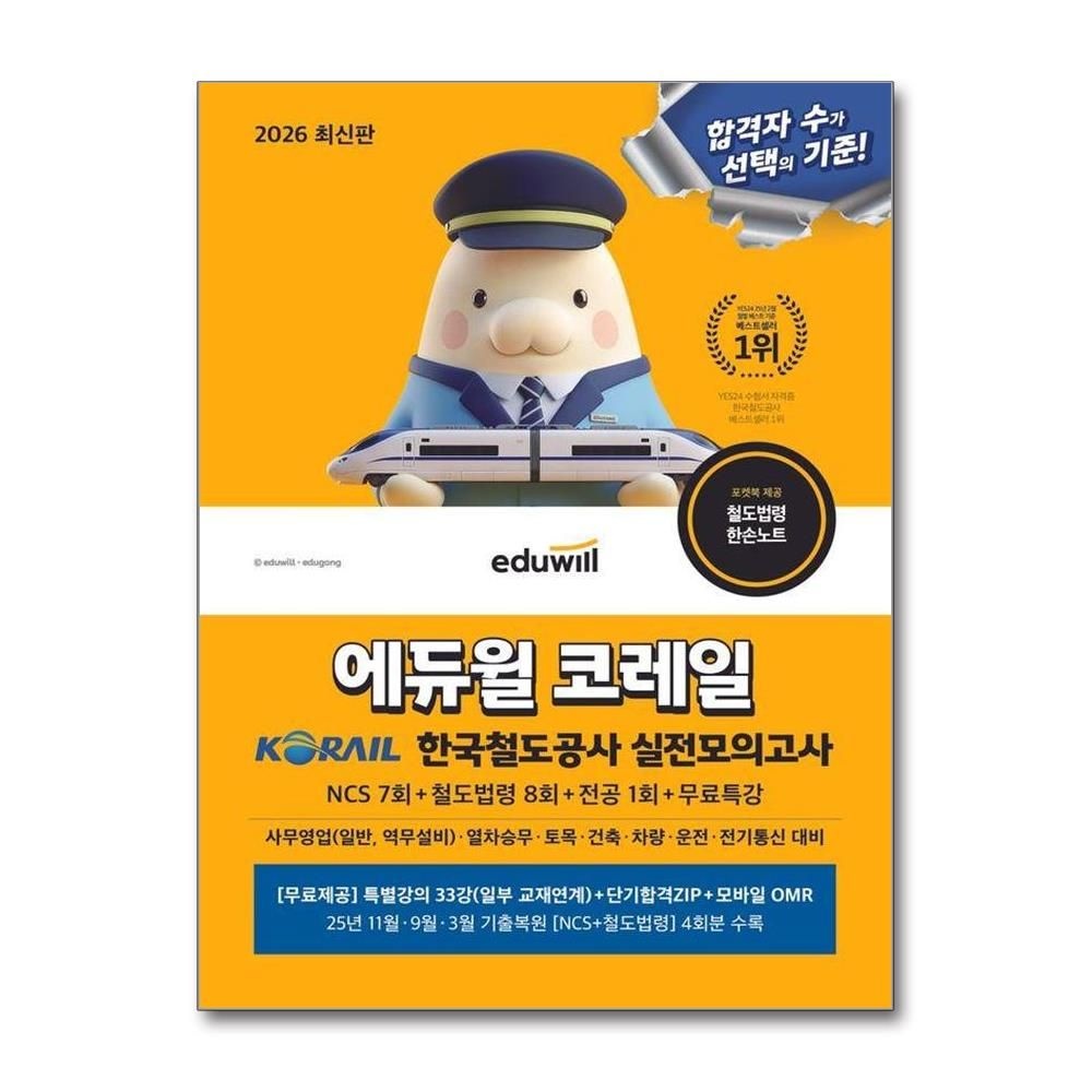2026 최신판 에듀윌 코레일 한국철도공사 실전모의고사 NCS 7회+철도법령 8회+전공 1회+무료특강
