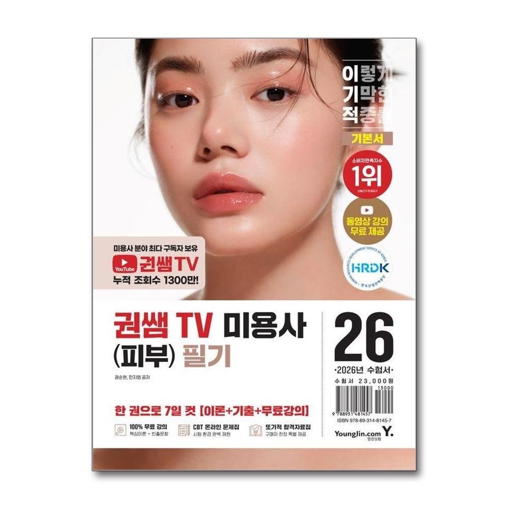 2026 이기적 권쌤TV 미용사피부 필기