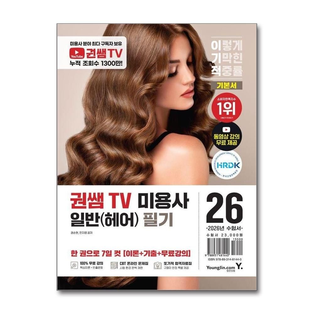 2026 이기적 권쌤TV 미용사 일반헤어 필기 기본서