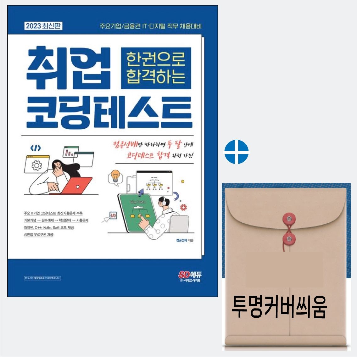 코딩테스트 취업 코딩테스트 한권으로합격하는 컴공선배 2023 시대고시기획 투명커버씌움