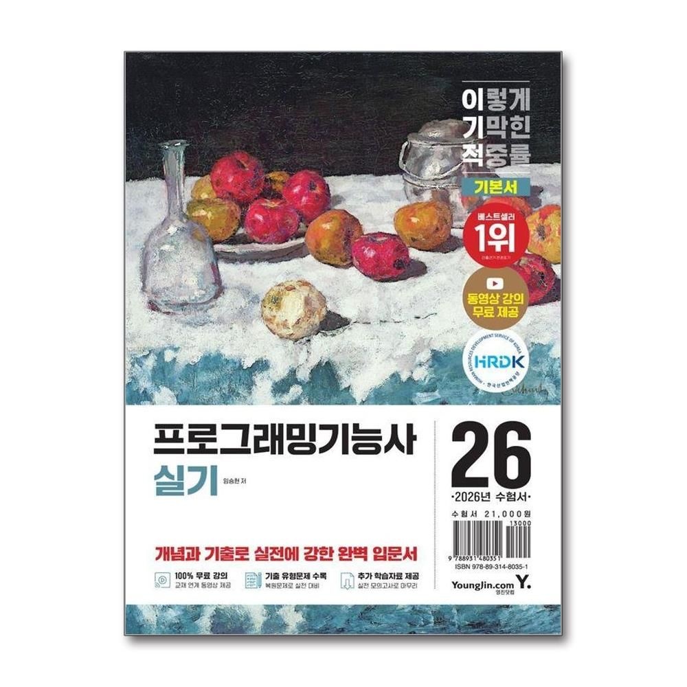 임승현 2026 이기적 프로그래밍기능사 실기 기본서