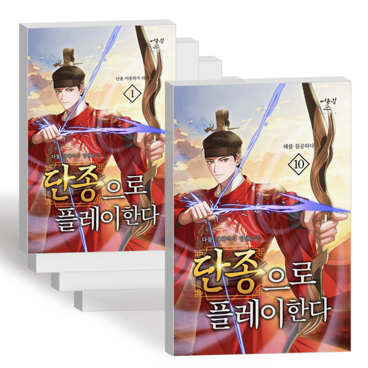 단종으로 플레이한다 소설 1-10권 전권 세트 리제로 라노벨 책