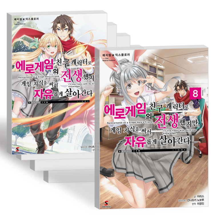 에로게임의 친구 캐릭터로 전생했지만 소설 1-8권 전권 세트 리제로 라노벨 책 매지컬 익스플로러