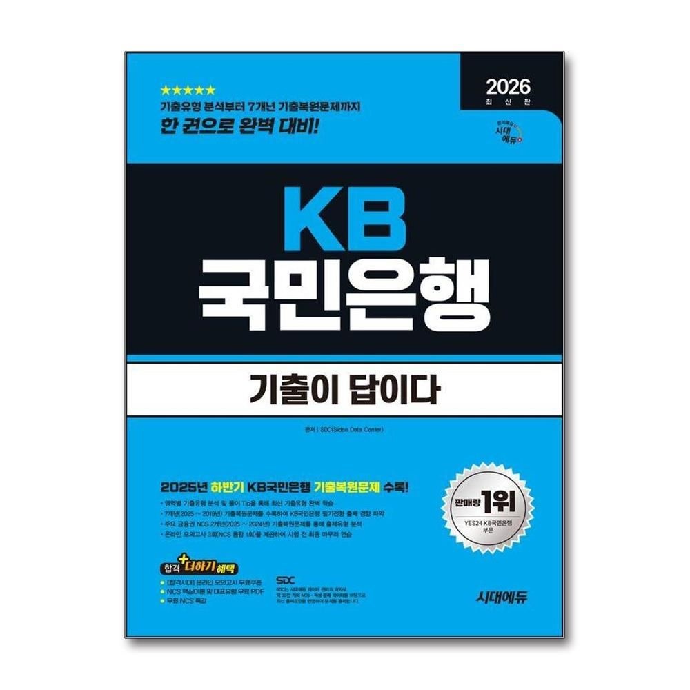 2026 시대에듀 기출이 답이다 KB국민은행 필기전형