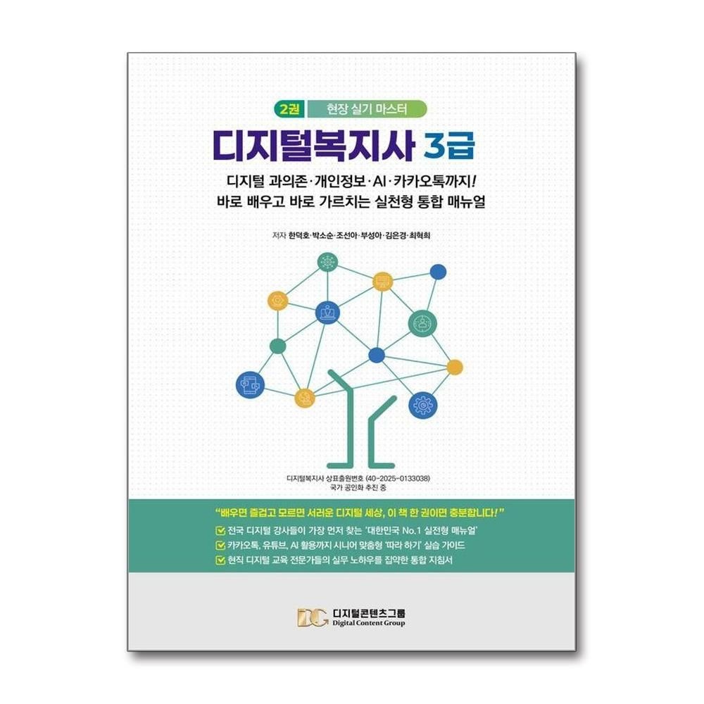 디지털복지사 3급 2 - 디지털 과의존 개인정보 AI 카카오톡까지