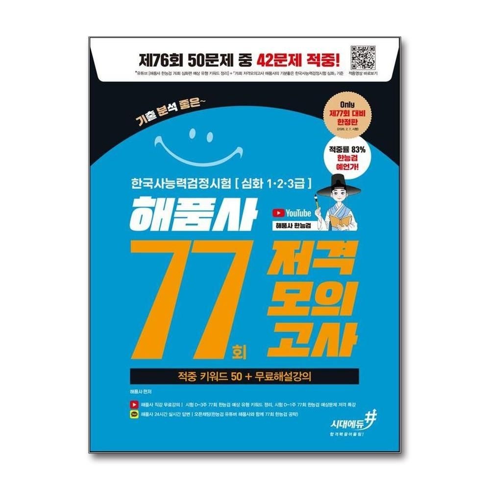 77회 저격모의고사 해품사의 기분좋은 한국사능력검정시험 심화 + 무료해설강의