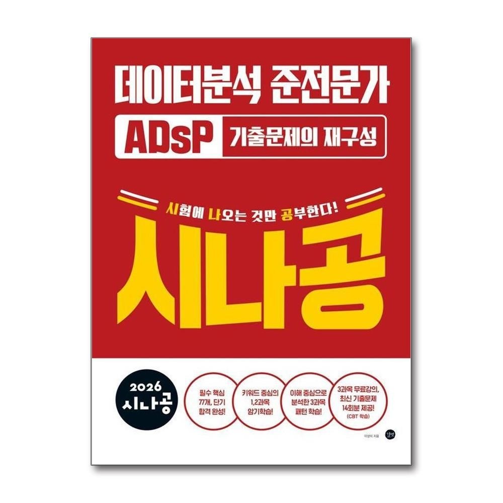 이상미 2026 시나공 ADsP 데이터분석 준전문가 기출문제의 재구성