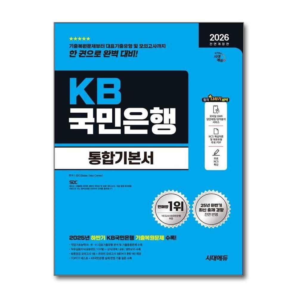 2026 시대에듀 All-New KB국민은행 필기전형 통합기본서