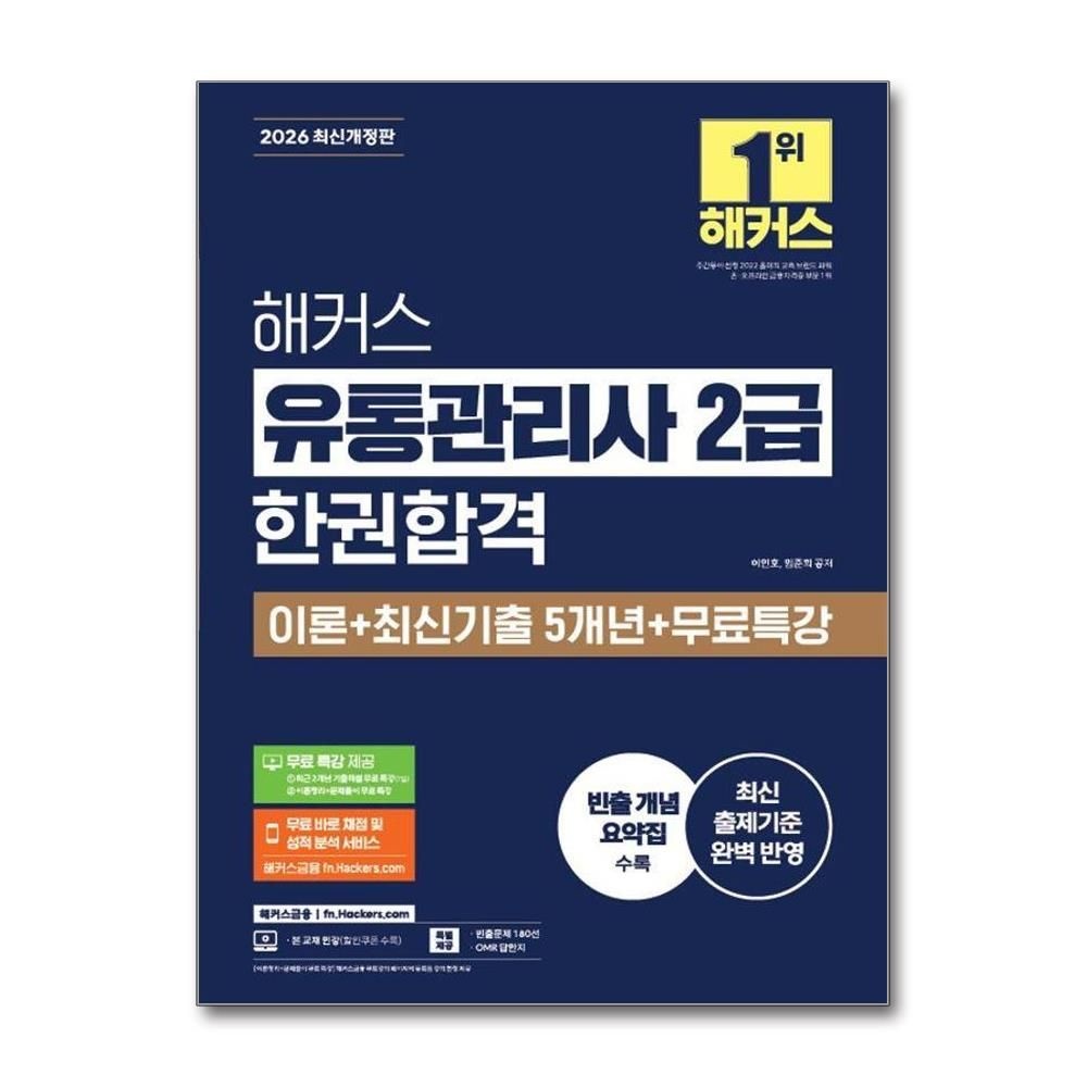 2026 해커스 유통관리사 2급 한권합격 이론 + 최신기출 15회 + 무료특강
