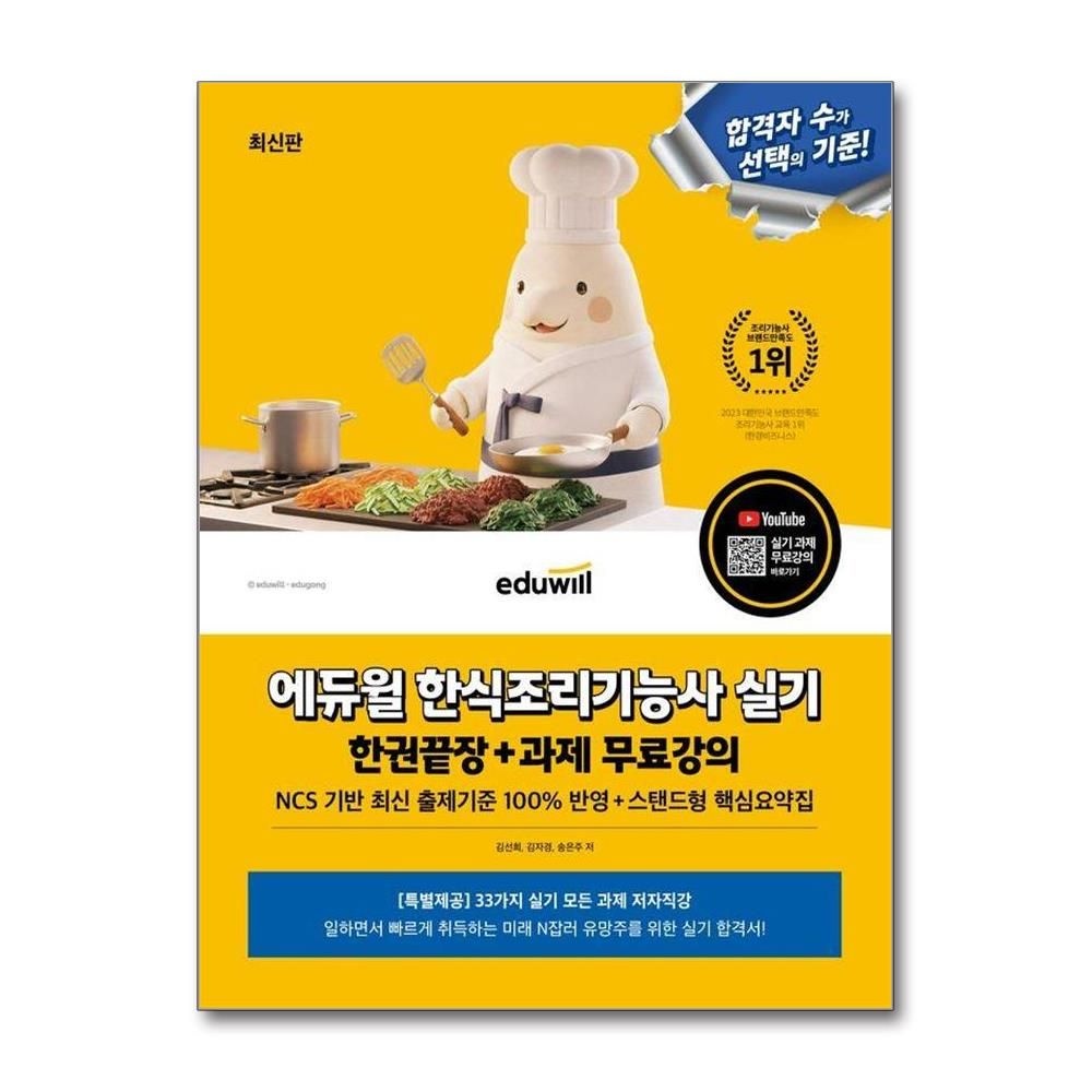 김선희김자경송은주 최신판 에듀윌 한식조리기능사 실기 한권끝장+과제 무료강의