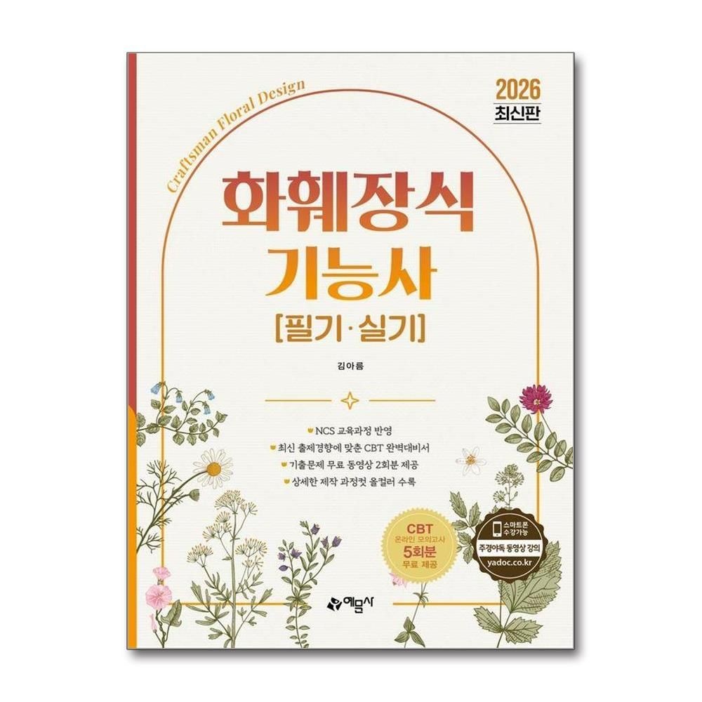 2026 화훼장식기능사 필기 실기