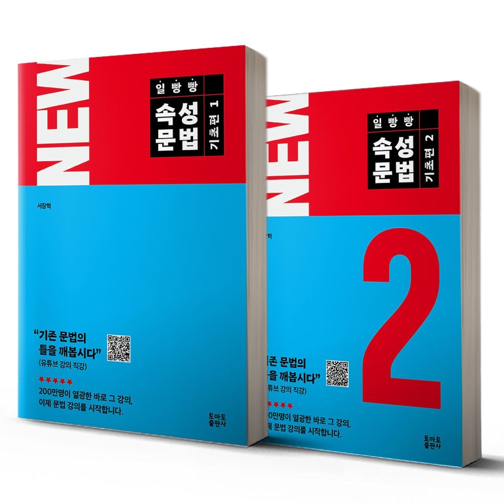 UnKnown NEW 일빵빵 속성문법 기초편 세트 1-2권