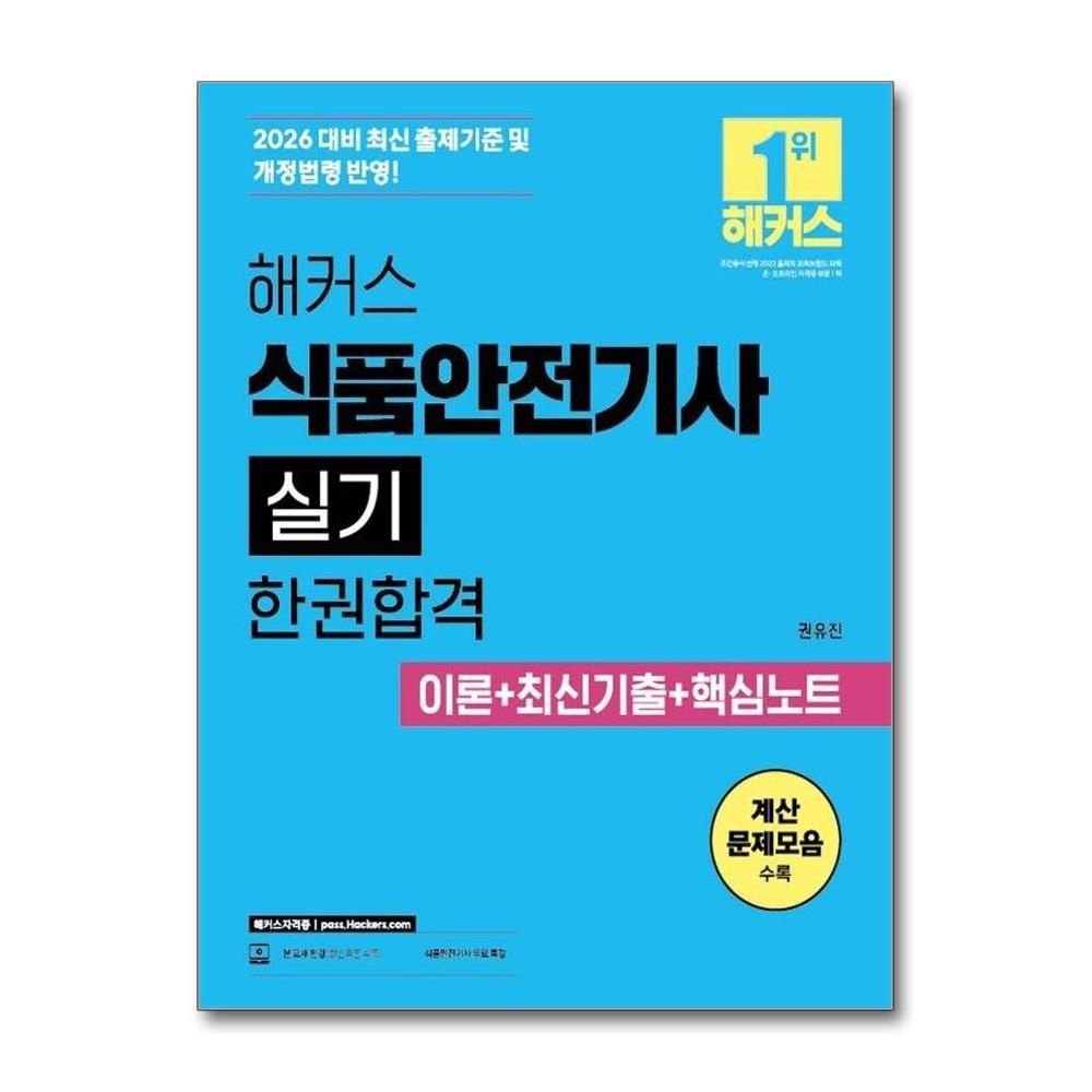 권유진 2026 해커스 식품안전기사 실기 한권합격 이론+최신기출+핵심노트