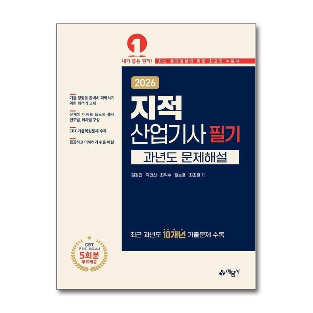 2026 지적산업기사 필기 과년도 문제해설
