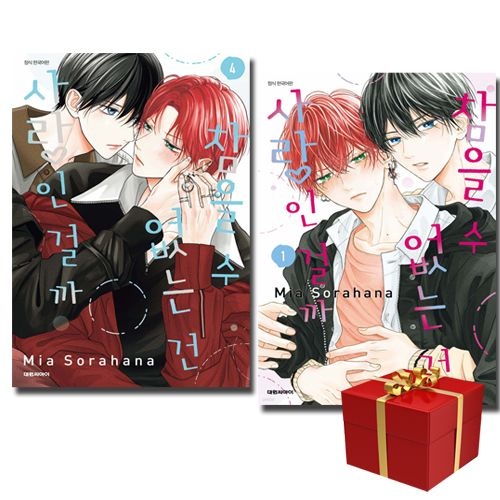 참을 수 없는 건 사랑인 걸까 전권