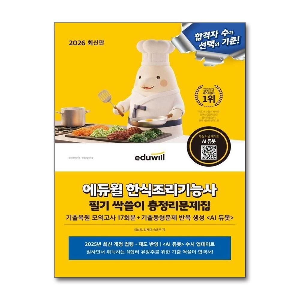 김선희김자경송은주 2026 에듀윌 한식조리기능사 필기 싹쓸이 총정리문제집 8절