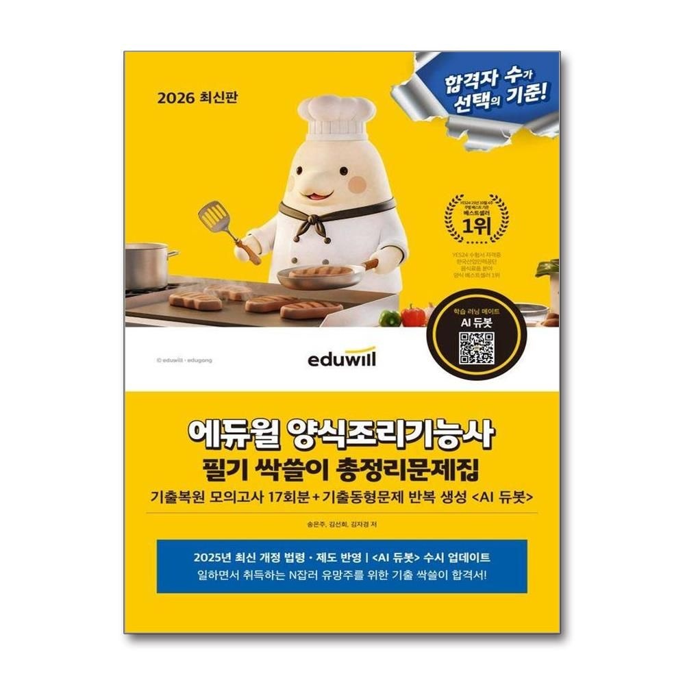 송은주김선희김자경 2026 에듀윌 양식조리기능사 필기 싹쓸이 총정리 문제집 8절