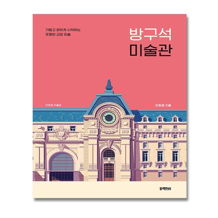 블랙피쉬 조원재 방구석 미술관 1