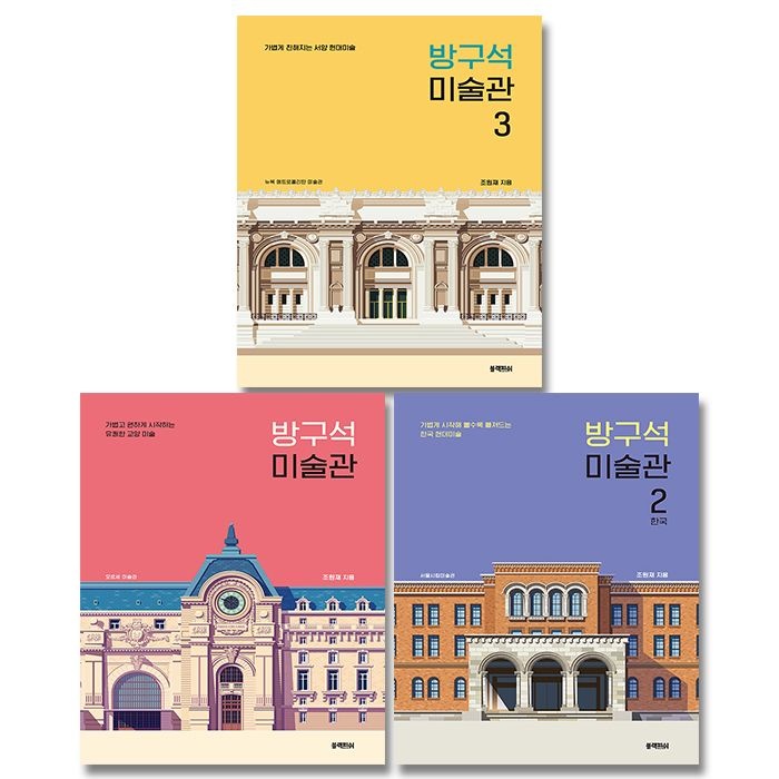 블랙피쉬 조원재 방구석 미술관 1 2 3