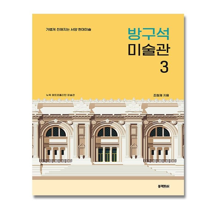 블랙피쉬 조원재 방구석 미술관 3