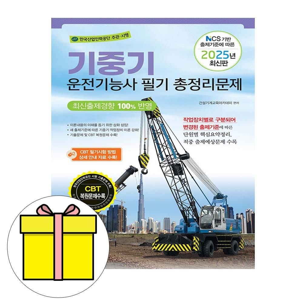 건설기계교육아카데미 책과상상 기중기운전기능사 필기 총정리문제 8절 시험