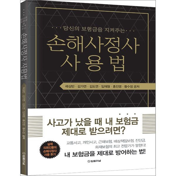 곽상빈 외 당신의 보험금을 지켜주는 손해사정사 사용법 곽상빈 법률저널