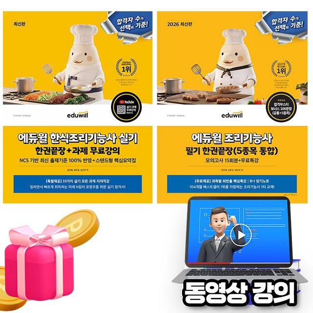 송은주 , 김선희 , 김자경 에듀윌 무료특강 조리기능사필기 통합 + 한식조리기능사 2권세트