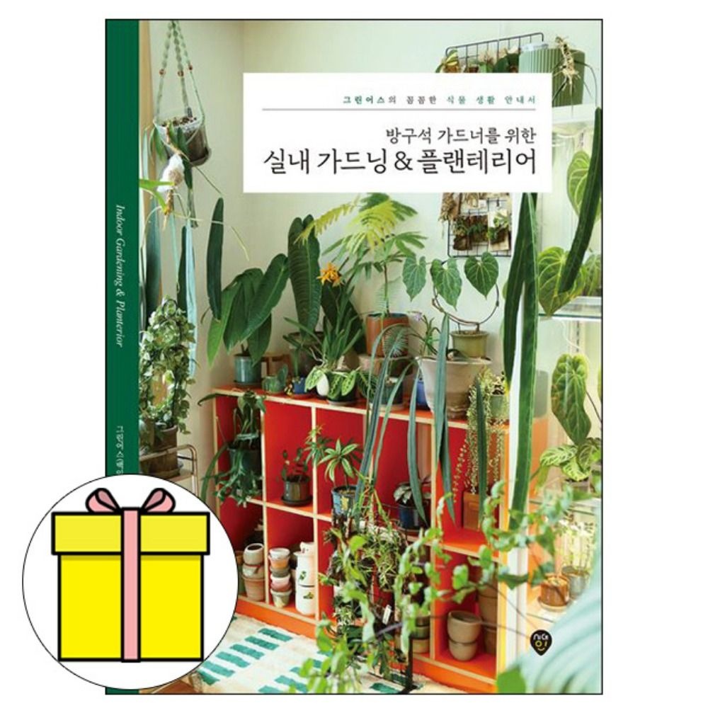 그린어스 시대고시기획 방구석가드너 실내가드닝 플랜테리어 책