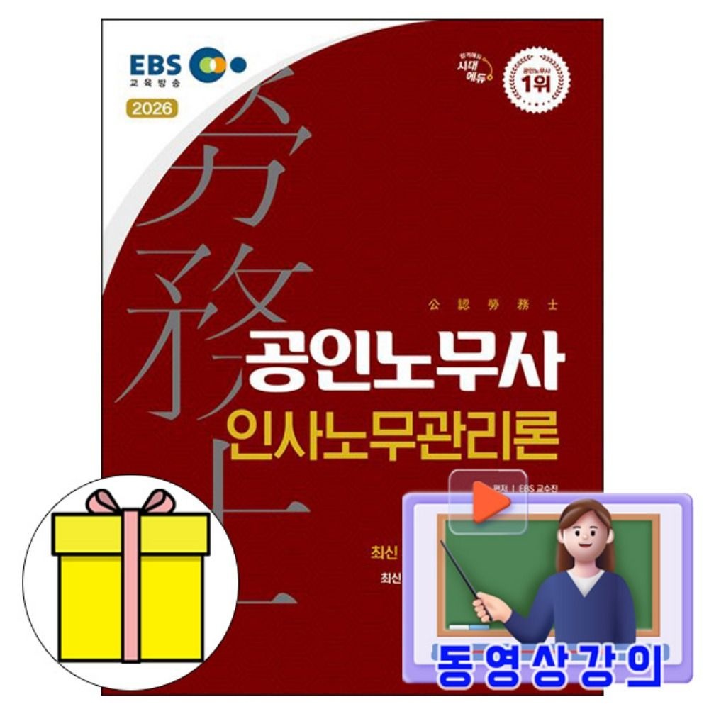 EBS 교수진 저자 시대고시기획 동영상 공인노무사2차 인사노무관리론책