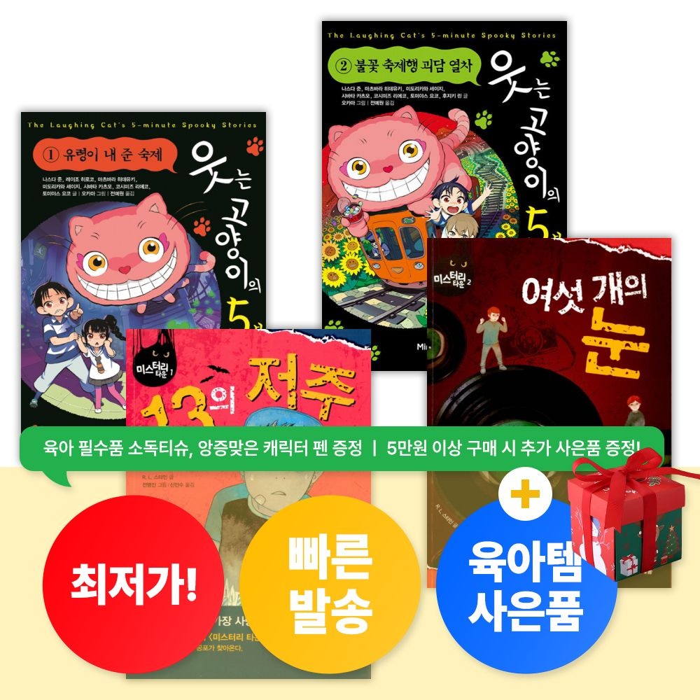 UnKnown 어린이 호러 동화 웃는 고양이의 5분 괴담 1 2+13의 저주 여섯 개의 눈 (전4권) (최신개정판)