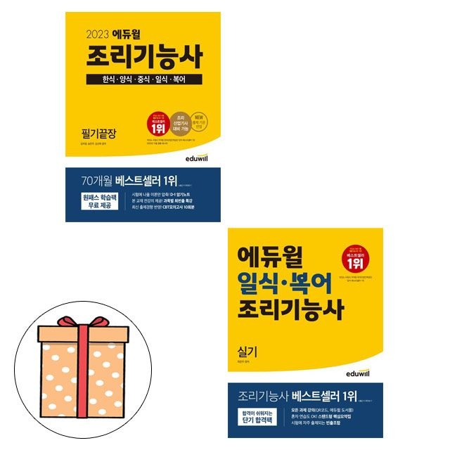 송은주 , 김선희 , 김자경 에듀윌 조리기능사필기 통합 + 일식실기 2권세트