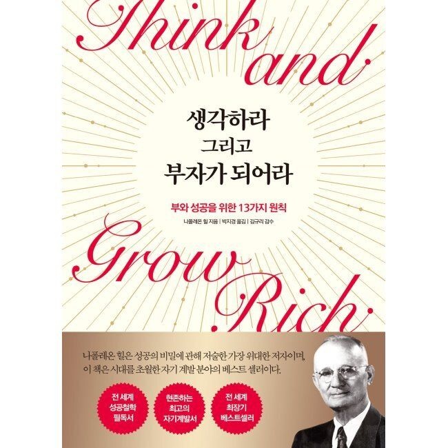 생각하라 그리고 부자가 되어라 - 부와 성공을 위한 13가지 원칙 / 나폴레온 힐,박지경,김규리