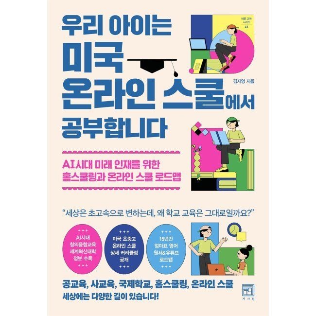 서사원 우리 아이는 미국 온라인 스쿨에서 공부합니다 - AI시대 미래 인재를 위한 홈스쿨링과 온라인 스쿨 로드맵 / 김지