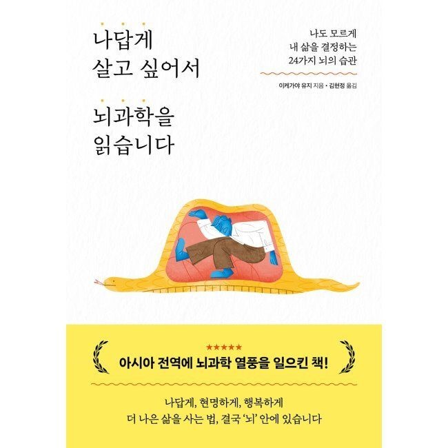 나답게 살고 싶어서 뇌과학을 읽습니다 - 나도 모르게 내 삶을 결정하는 24가지 뇌의 습관 / 이케가야 유지,김현정