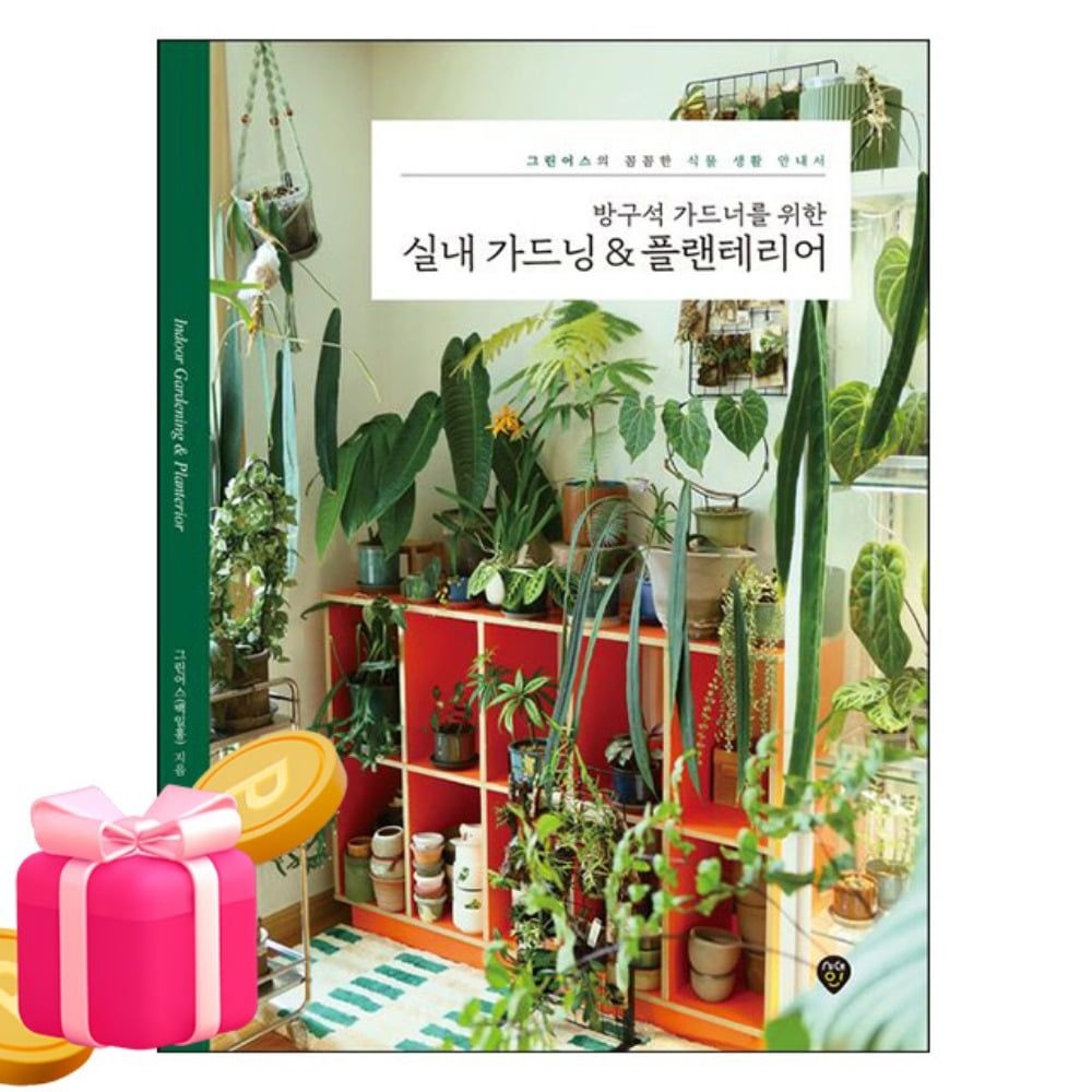 그린어스 시대고시기획 방구석 가드너 실내가드닝 플랜테리어