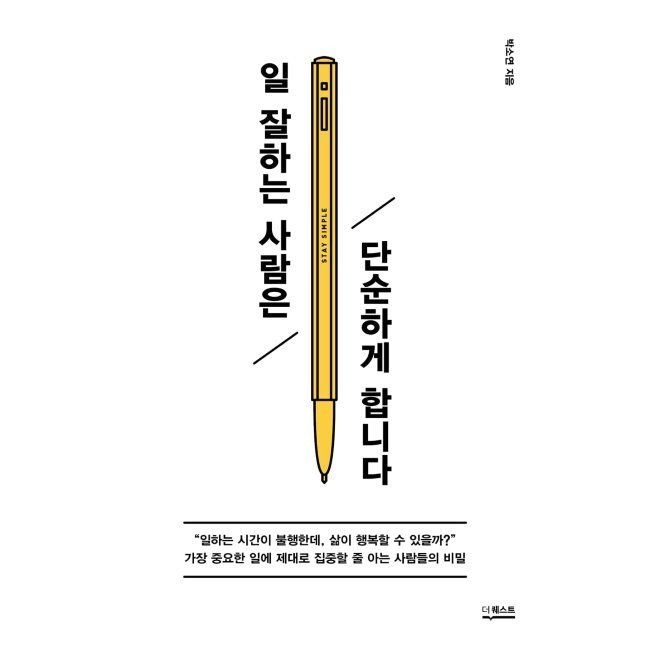 더퀘스트 일 잘하는 사람은 단순하게 합니다 / 박소연