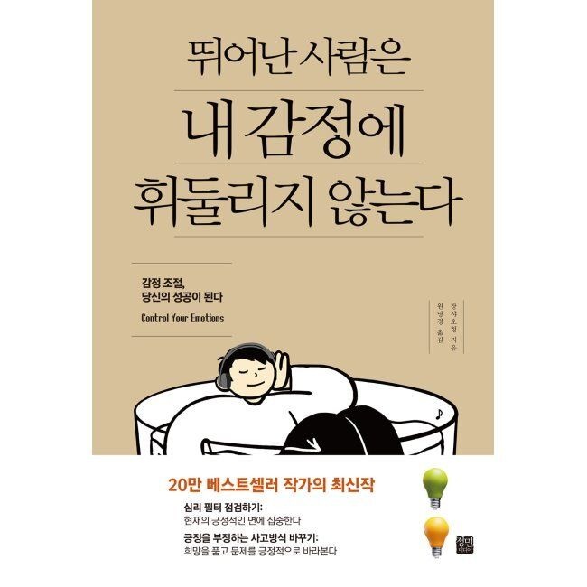 정민미디어 뛰어난 사람은 내 감정에 휘둘리지 않는다 / 장샤오헝,원녕경