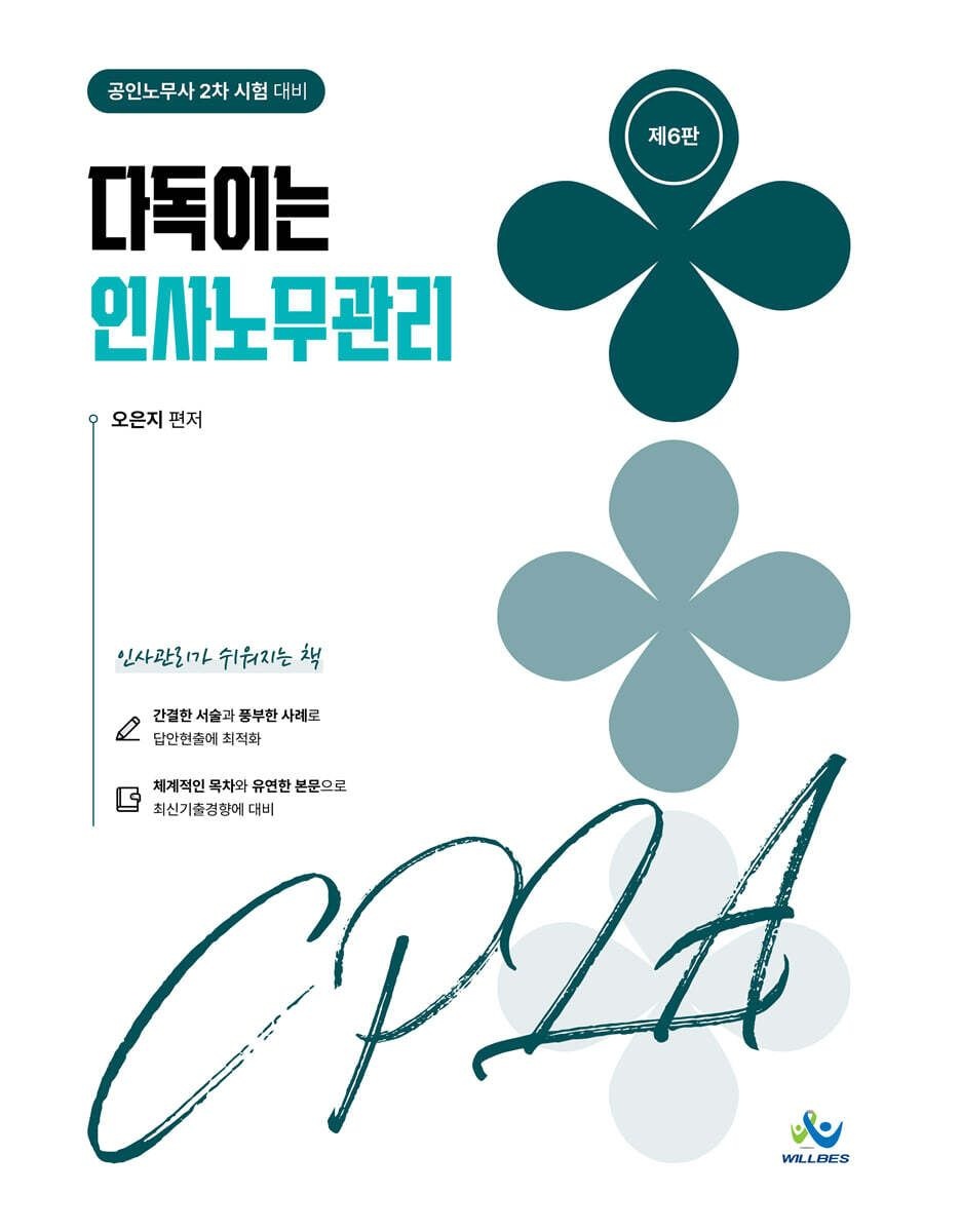 오은지 다독이는 인사노무관리 오은지 윌비스