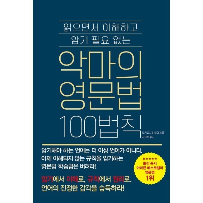 더북에듀 악마의 영문법 100법칙 / 도키요시 히데야,김의정