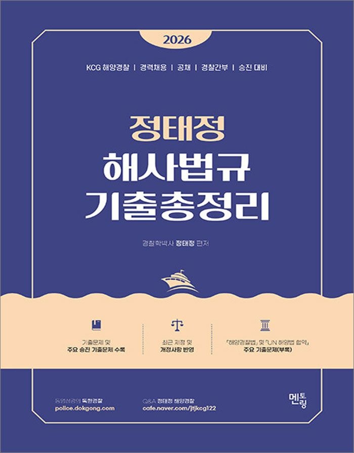 2026 정태정 해사법규 기출총정리 멘토링