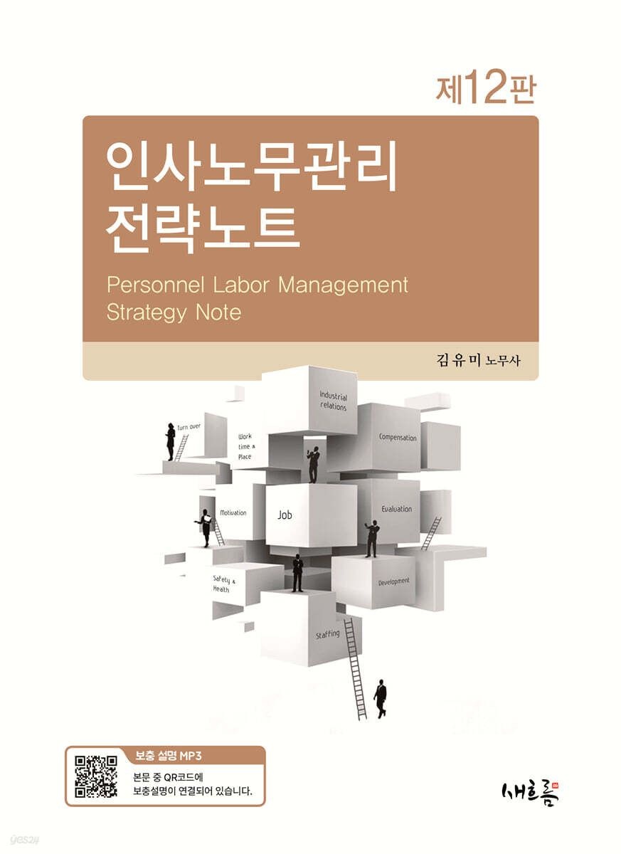 김유미 인사노무관리 전략노트 12판 김유미 새흐름